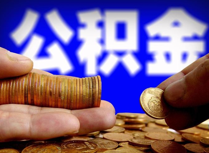 贺州公积金离职半年后才能取吗（公积金按离职满半年都提取出来,以后还能交么）
